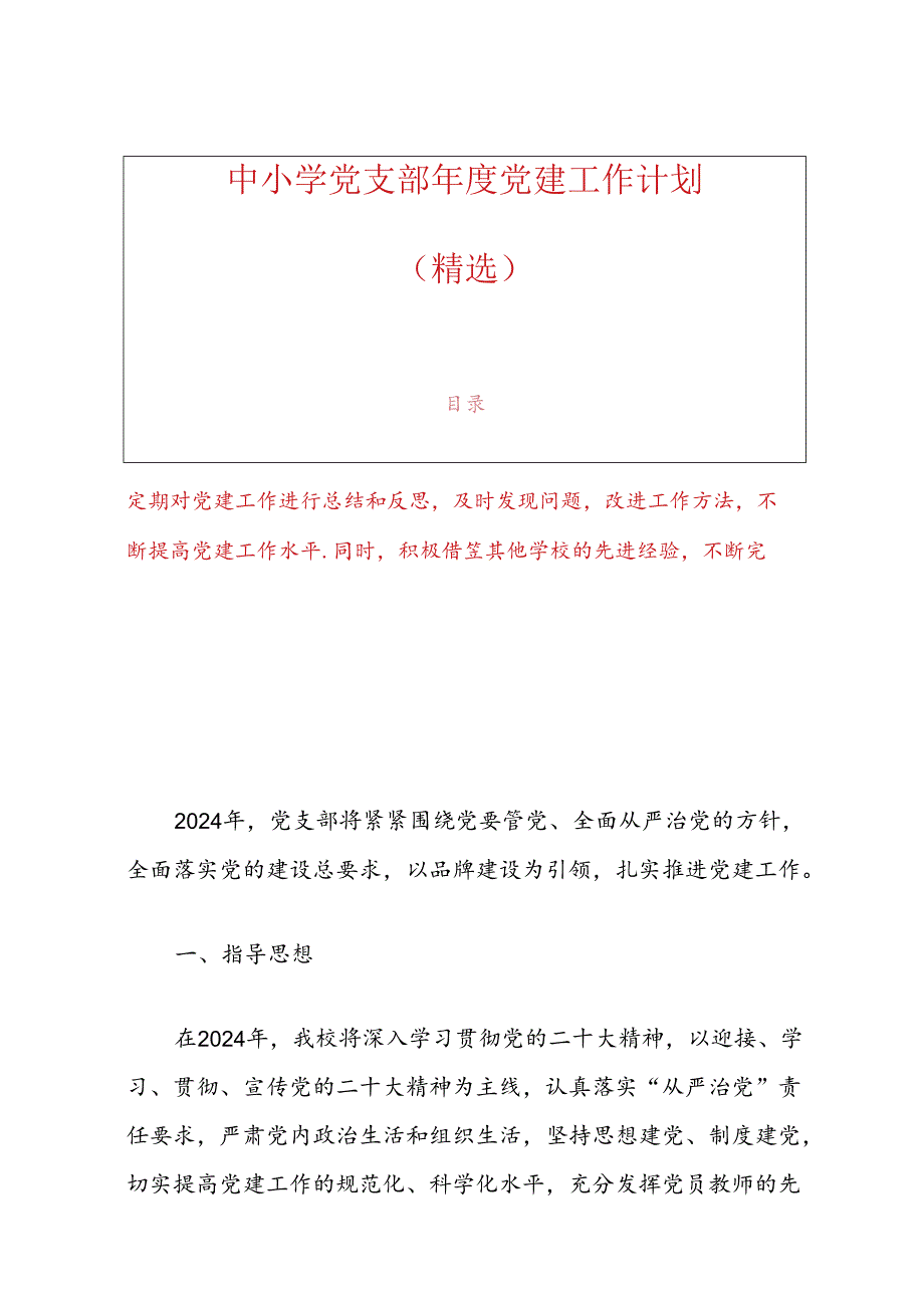 中小学党支部党建工作计划（精选）.docx_第1页