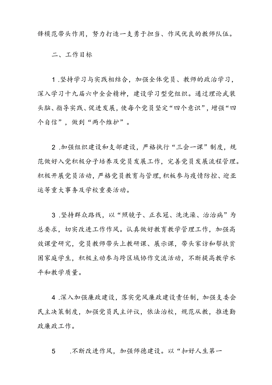 中小学党支部党建工作计划（精选）.docx_第2页