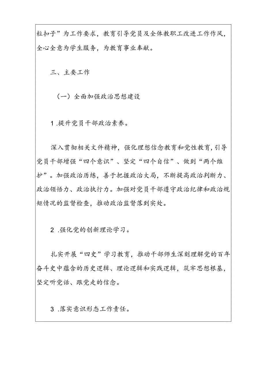 中小学党支部党建工作计划（精选）.docx_第3页
