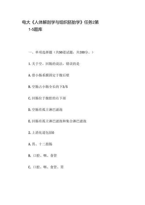 电大《人体解剖学与组织胚胎学》任务2第15题库.docx