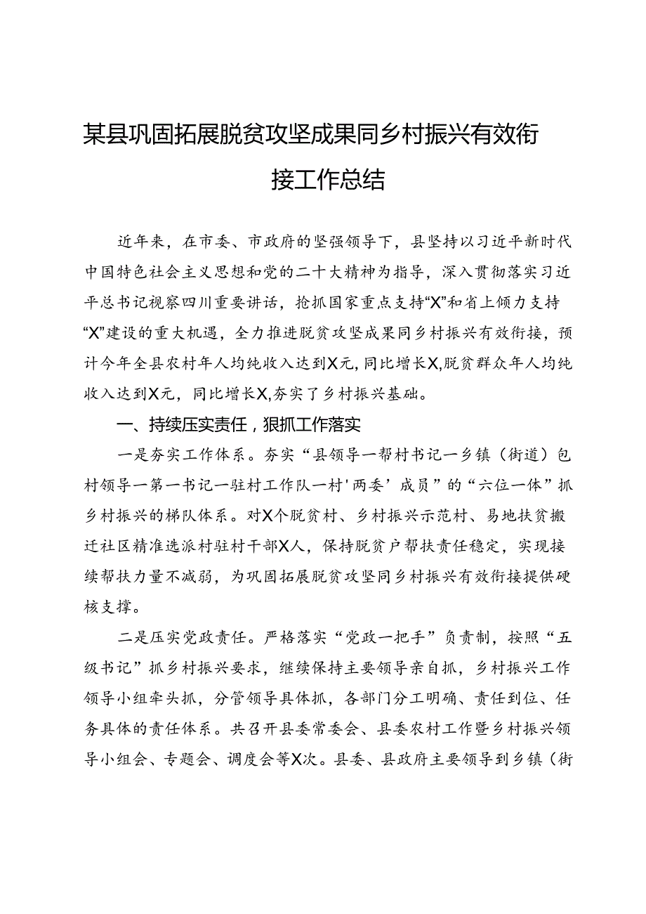 某县巩固拓展脱贫攻坚成果同乡村振兴有效衔接工作总结(3).docx_第1页