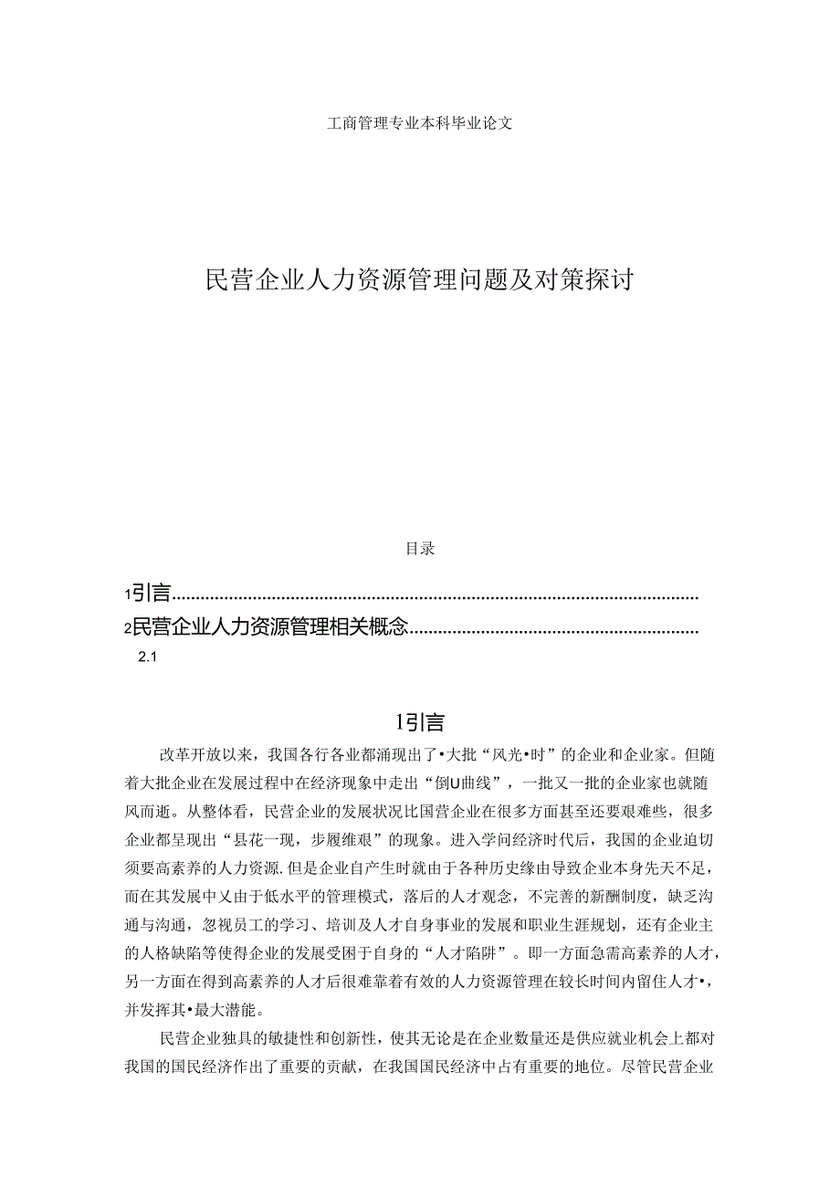 工商管理毕业论文(本科)(民营企业人力资源管理问题及对策研究)[1].docx_第1页