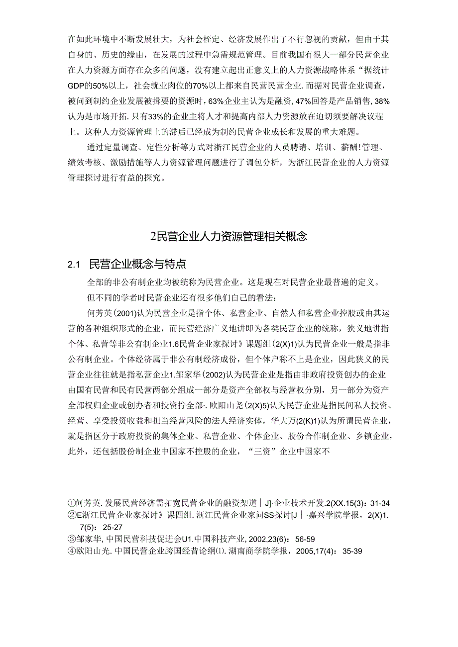 工商管理毕业论文(本科)(民营企业人力资源管理问题及对策研究)[1].docx_第2页