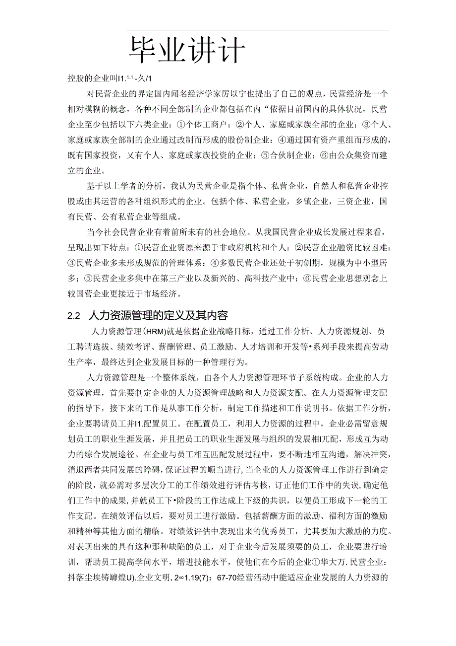 工商管理毕业论文(本科)(民营企业人力资源管理问题及对策研究)[1].docx_第3页
