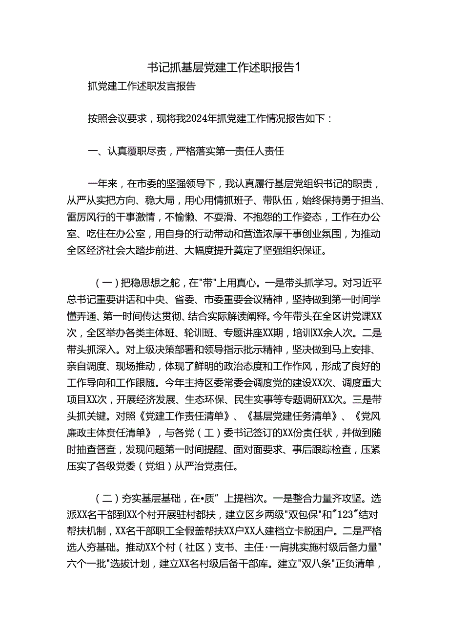 书记抓基层党建工作述职报告1.docx_第1页