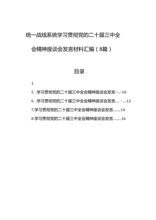 统一战线系统学习贯彻党的二十三中全会精神座谈会发言材料汇编（8篇）.docx