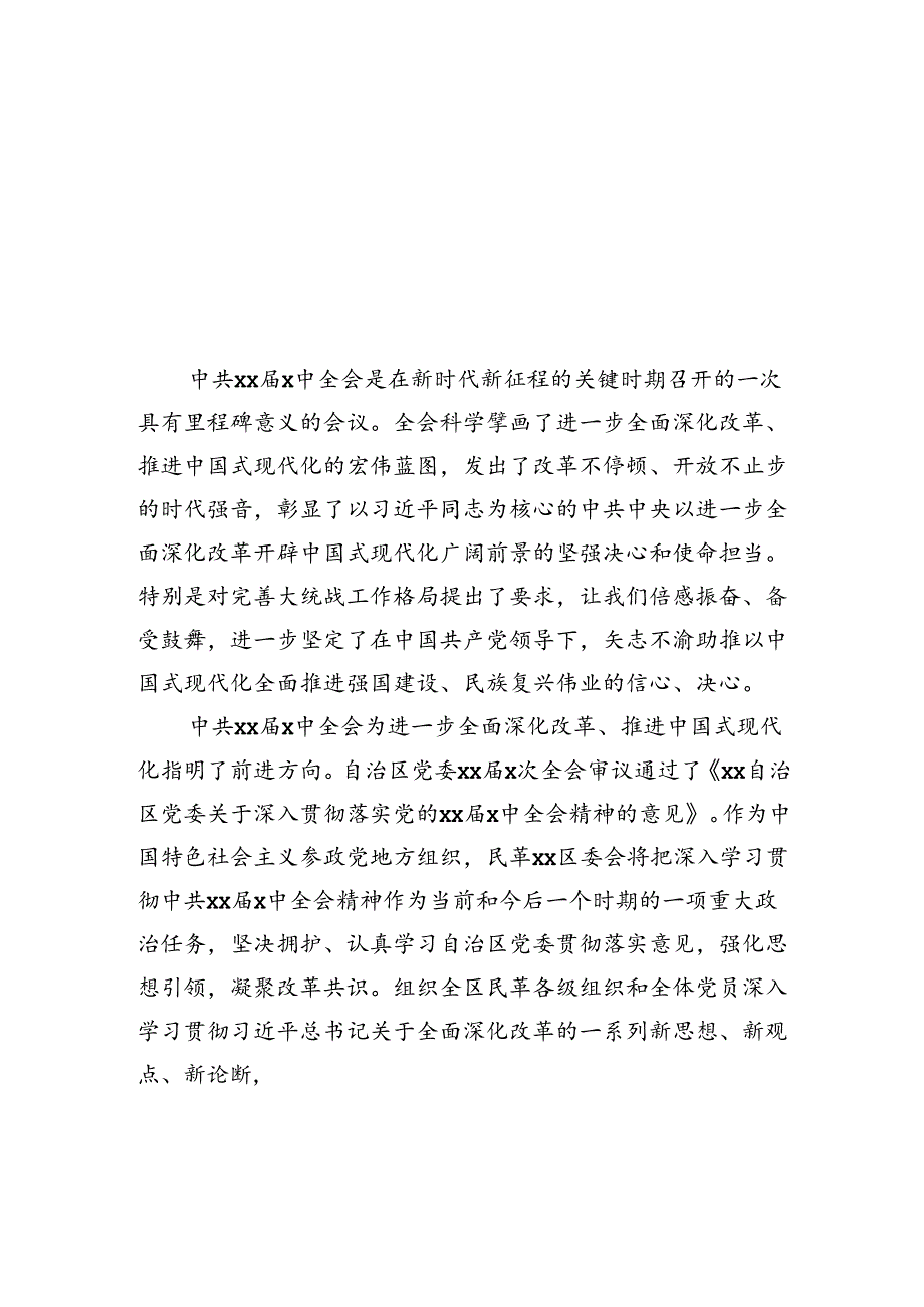 统一战线系统学习贯彻党的二十三中全会精神座谈会发言材料汇编（8篇）.docx_第2页