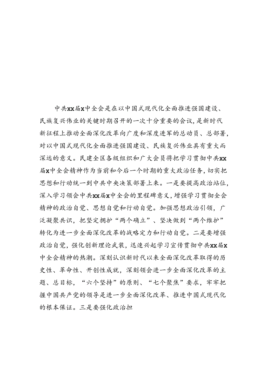 统一战线系统学习贯彻党的二十三中全会精神座谈会发言材料汇编（8篇）.docx_第3页