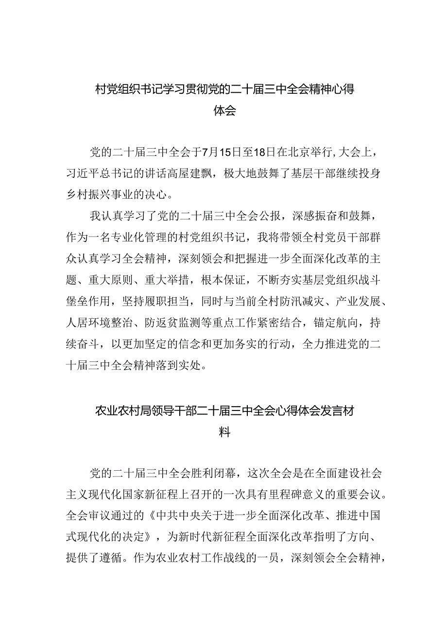 （9篇）村党组织书记学习贯彻党的二十三中全会精神心得体会（详细版）.docx_第1页