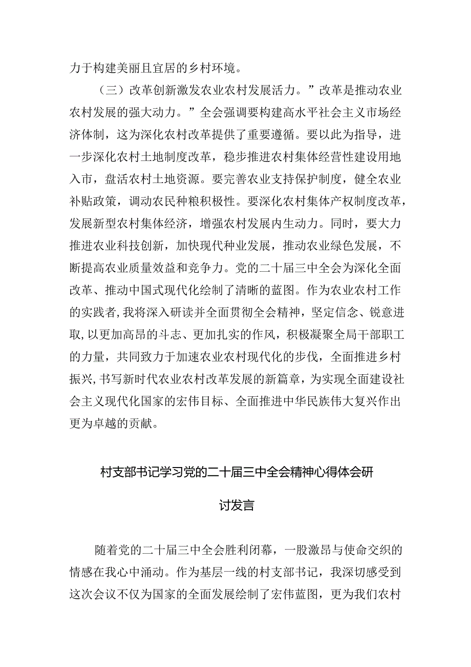 （9篇）村党组织书记学习贯彻党的二十三中全会精神心得体会（详细版）.docx_第3页