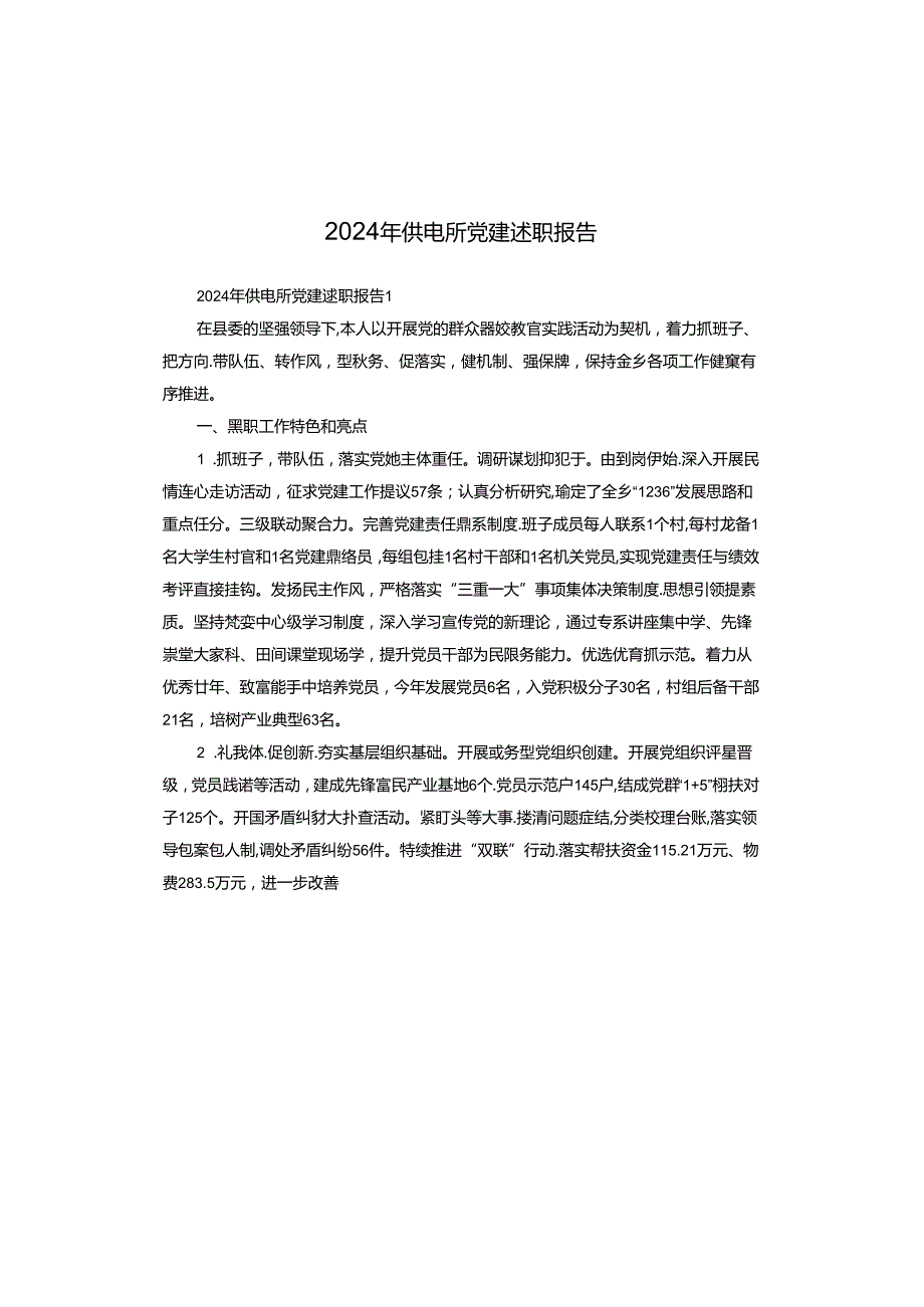 2024年供电所党建述职报告.docx_第1页