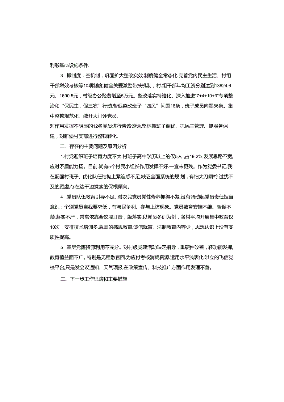 2024年供电所党建述职报告.docx_第2页
