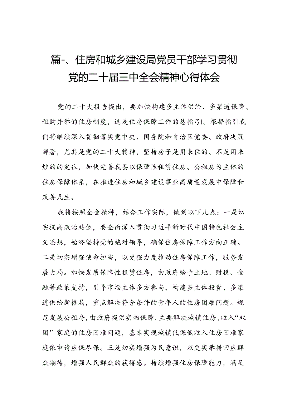 （10篇）住房和城乡建设局党员干部学习贯彻党的二十三中全会精神心得体会（精选）.docx_第2页