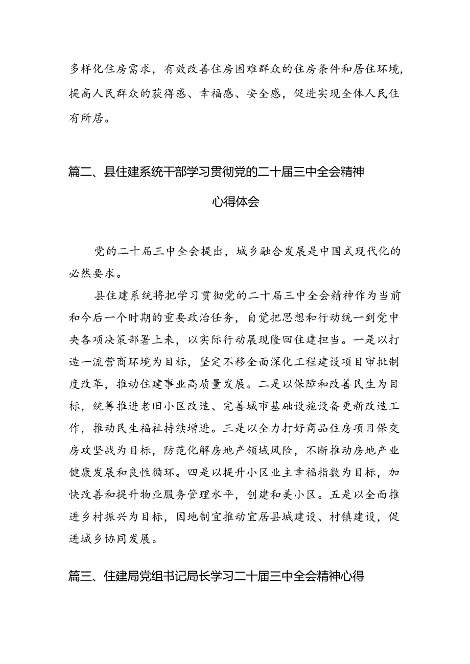 （10篇）住房和城乡建设局党员干部学习贯彻党的二十三中全会精神心得体会（精选）.docx_第3页