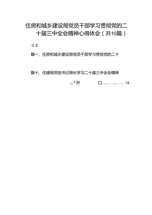 （10篇）住房和城乡建设局党员干部学习贯彻党的二十三中全会精神心得体会（精选）.docx