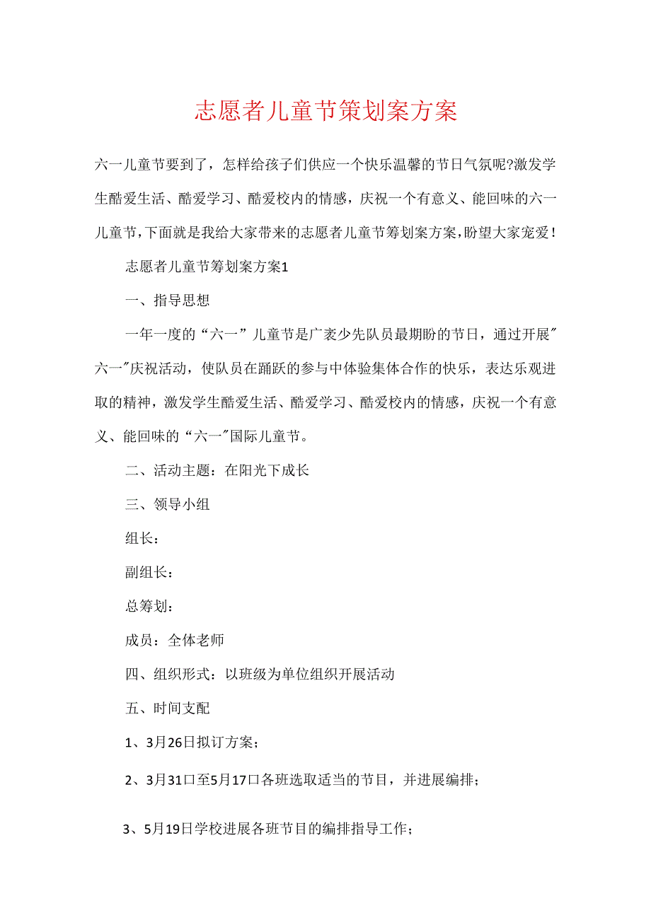 志愿者儿童节策划案方案.docx_第1页