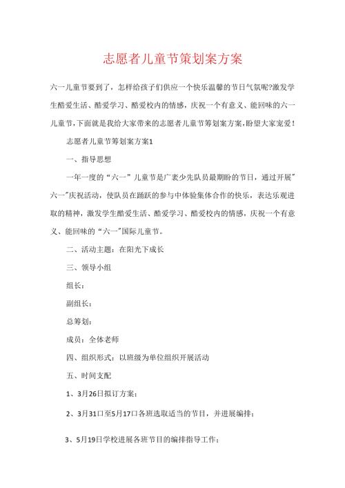 志愿者儿童节策划案方案.docx