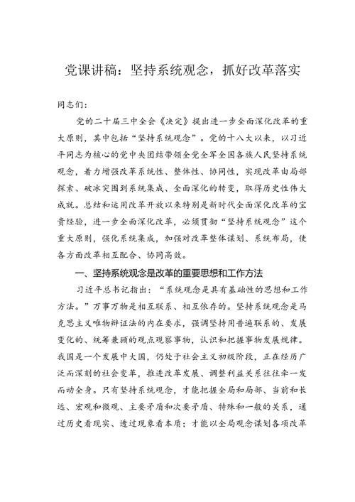 党课讲稿：坚持系统观念抓好改革落实.docx