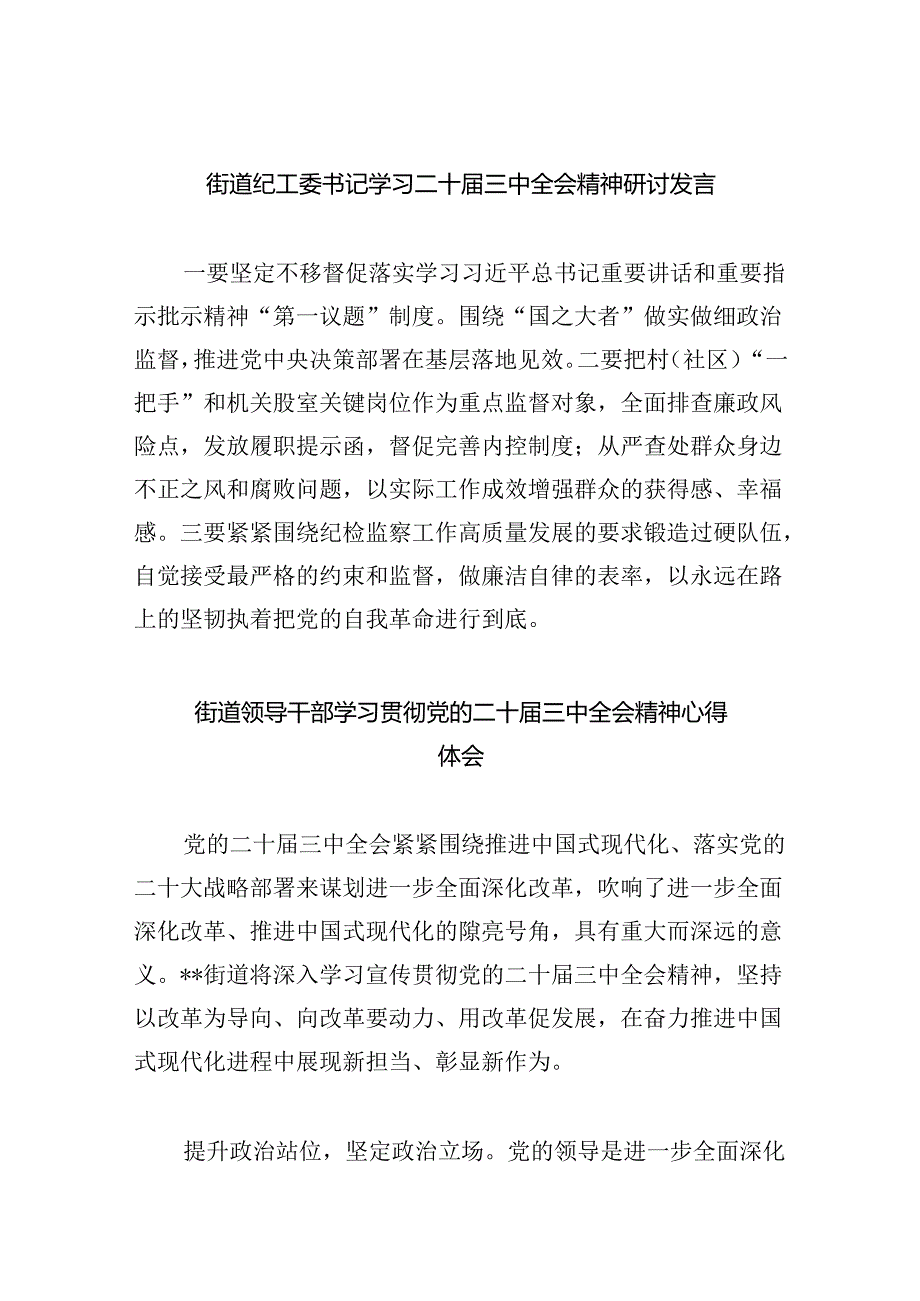 街道纪工委书记学习二十三中全会精神研讨发言8篇（精选）.docx_第1页