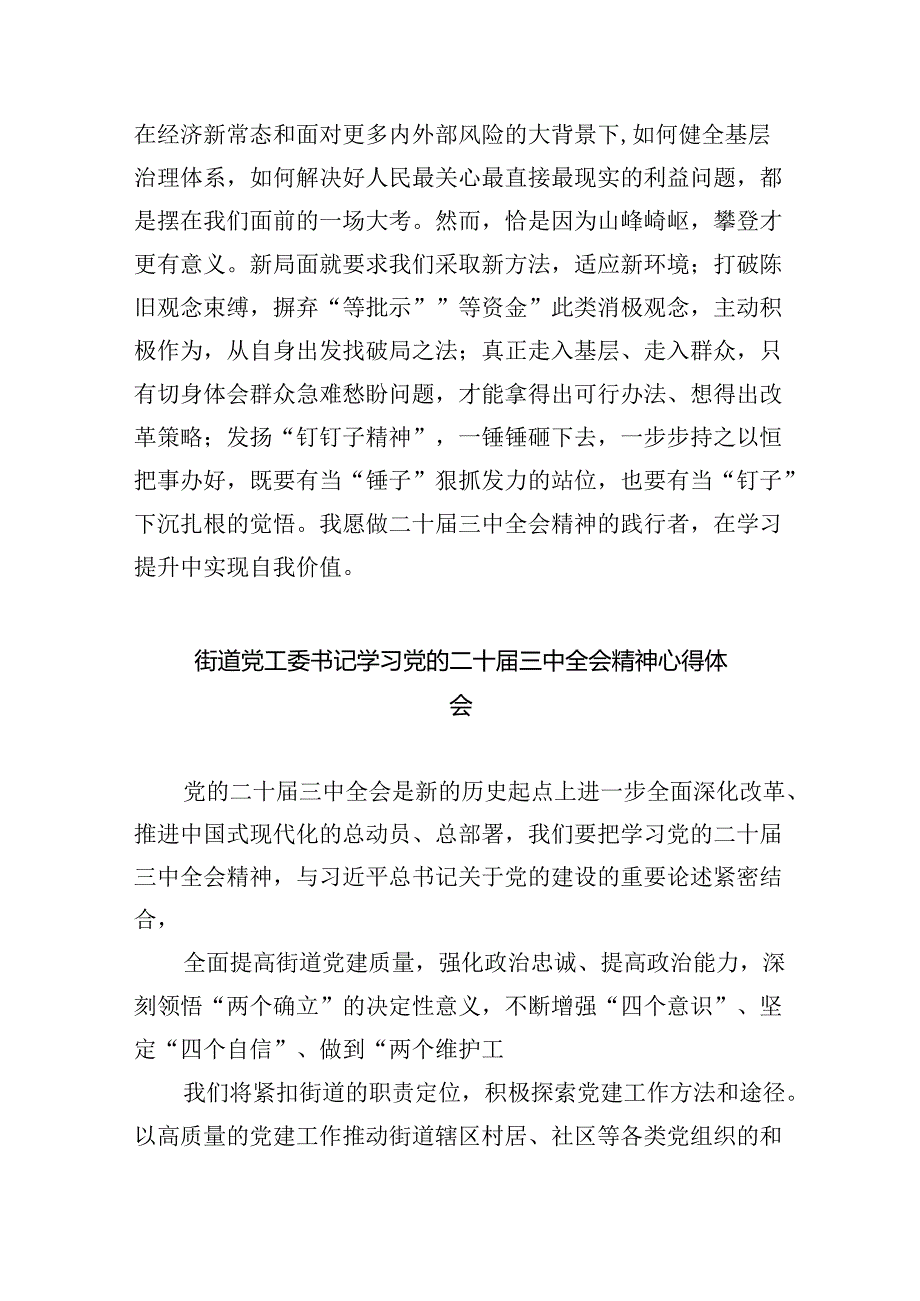 街道纪工委书记学习二十三中全会精神研讨发言8篇（精选）.docx_第3页