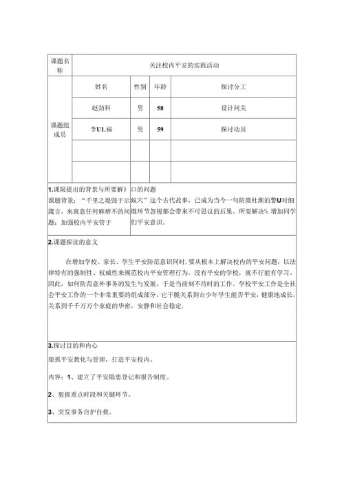 小课题研究【关注校园安全的实践活动】.docx