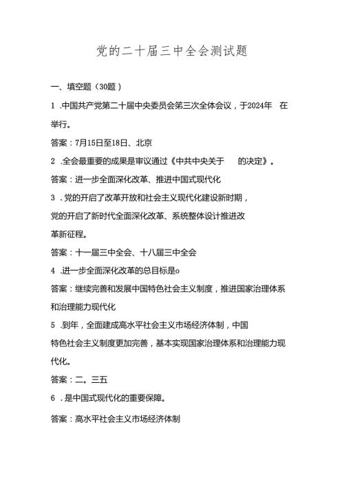 党的二十三中全会精神应知应会知识题库及答案.docx