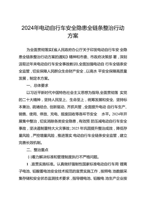 2024年电动自行车安全隐患全链条整治行动方案(1).docx