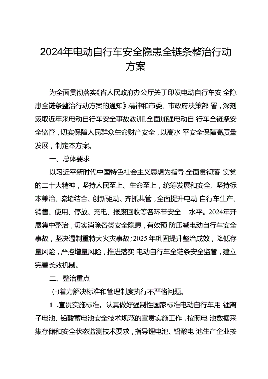 2024年电动自行车安全隐患全链条整治行动方案(1).docx_第1页