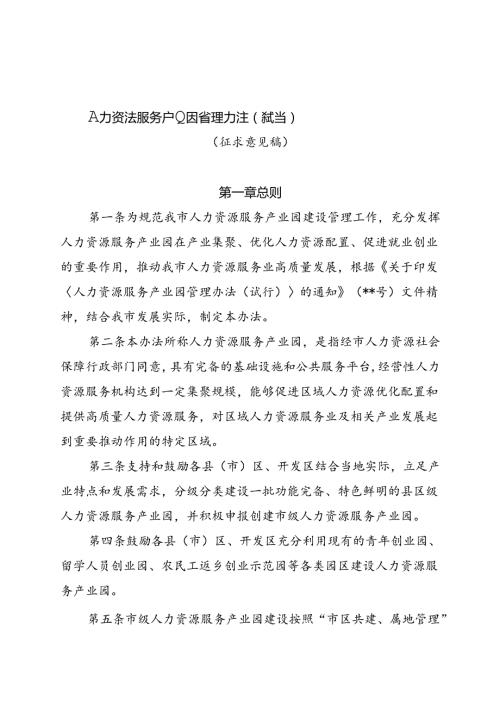 《人力资源服务产业园管理办法（试行）》（征求意见稿）.docx