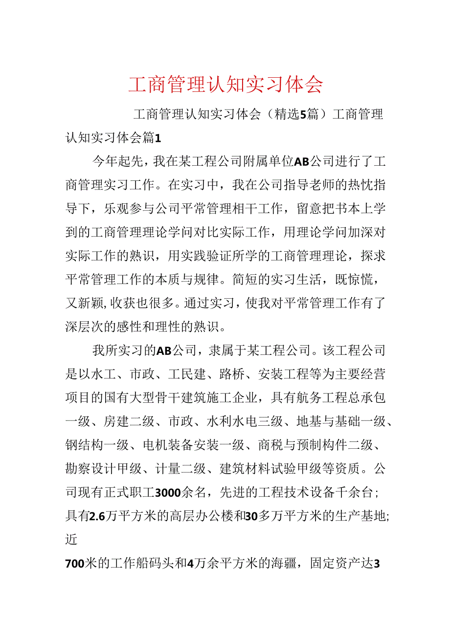 工商管理认知实习体会.docx_第1页