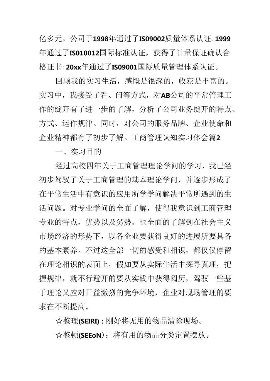 工商管理认知实习体会.docx_第2页