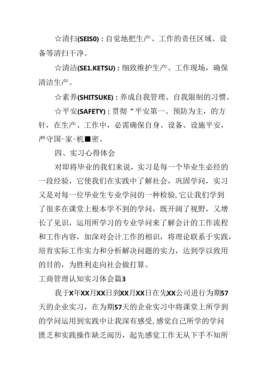 工商管理认知实习体会.docx_第3页