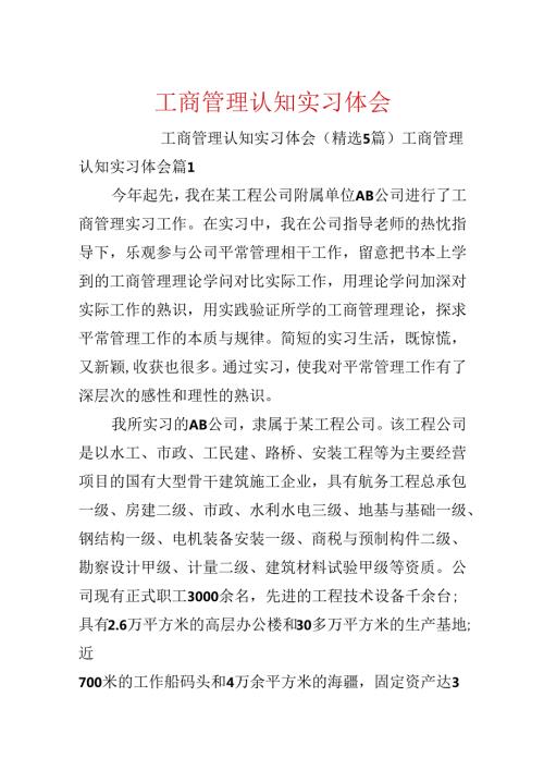 工商管理认知实习体会.docx