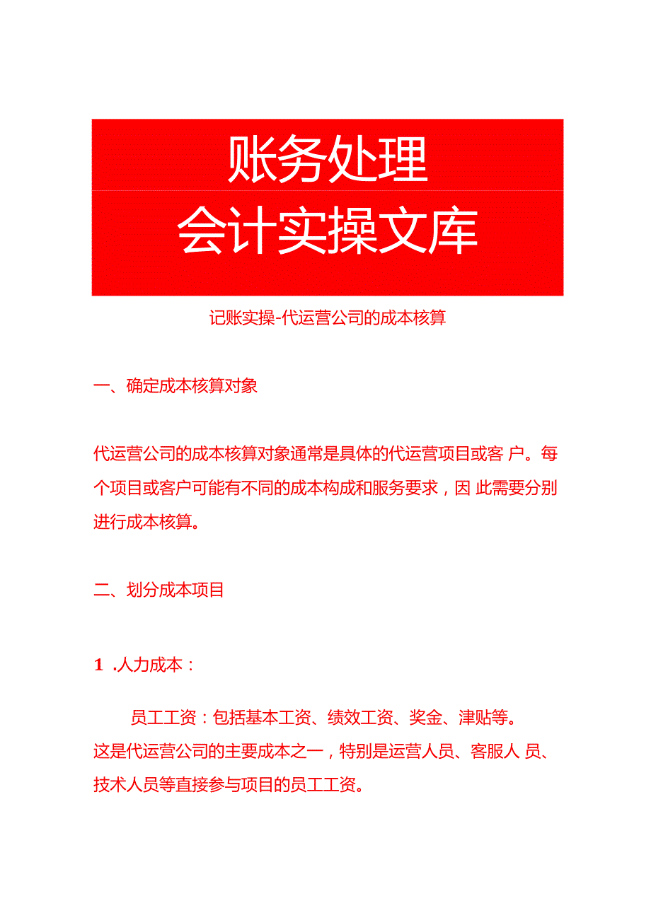 记账实操代运营公司的成本核算.docx_第1页