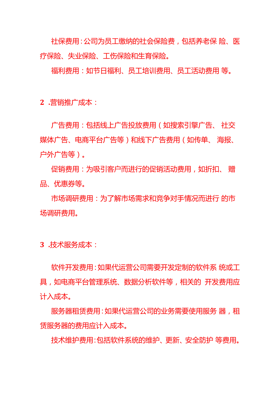 记账实操代运营公司的成本核算.docx_第2页