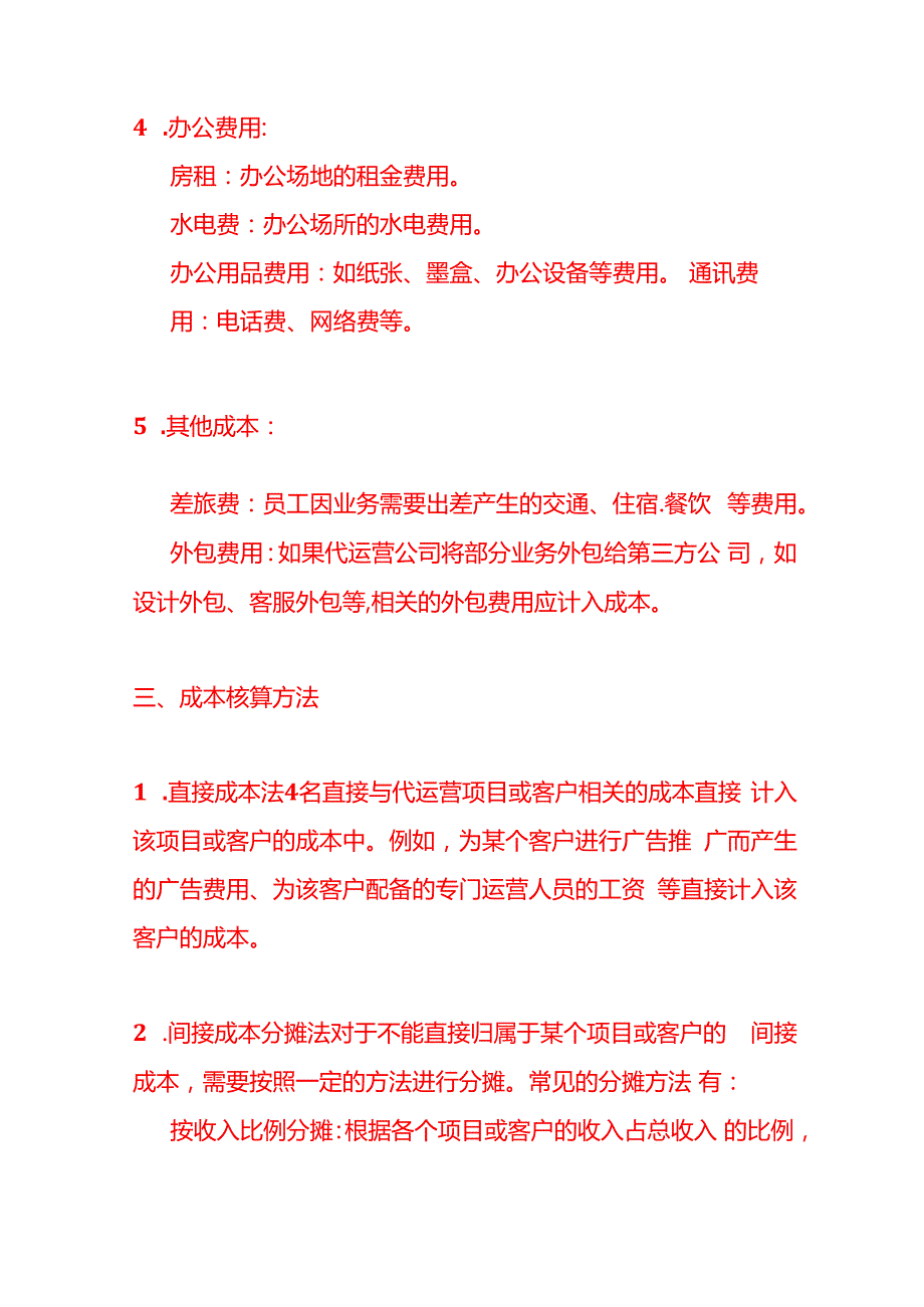记账实操代运营公司的成本核算.docx_第3页