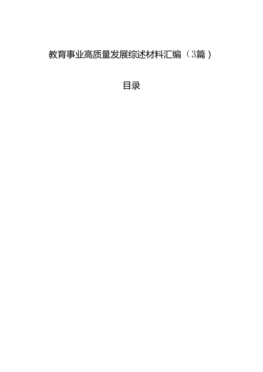 教育事业高质量发展综述材料汇编（3篇）.docx_第1页