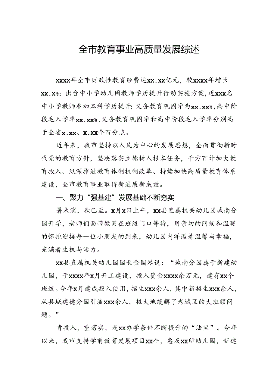 教育事业高质量发展综述材料汇编（3篇）.docx_第2页