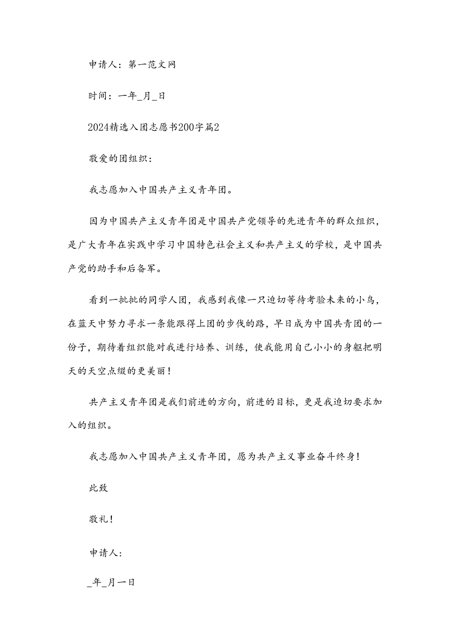 2024入团志愿书200字（35篇）.docx_第2页