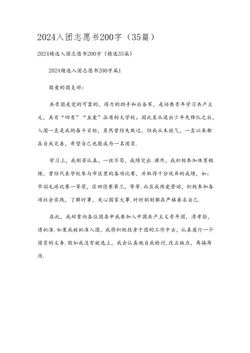 2024入团志愿书200字（35篇）.docx