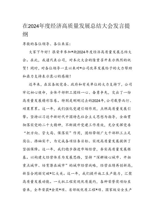 在2024经济高质量发展总结大会发言提纲.docx