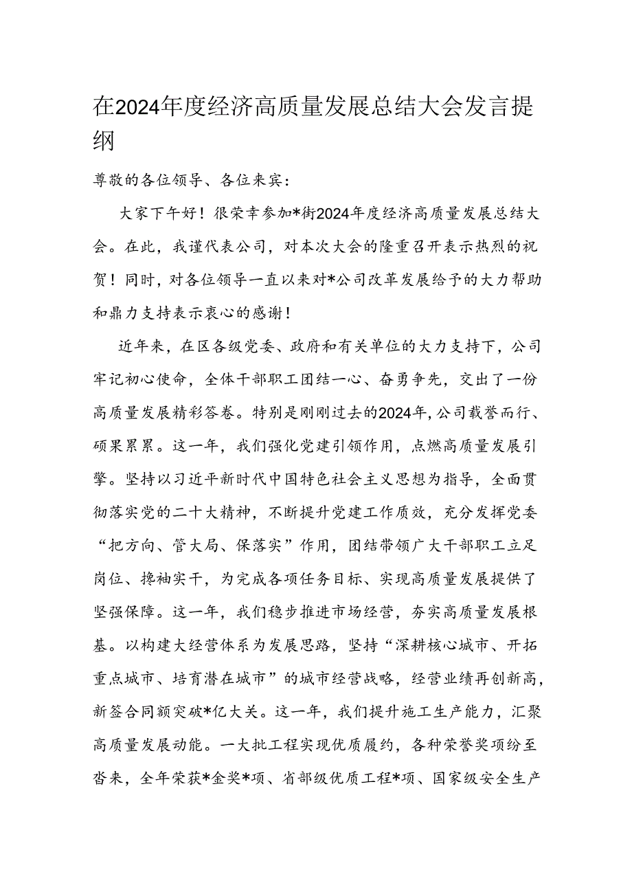 在2024经济高质量发展总结大会发言提纲.docx_第1页