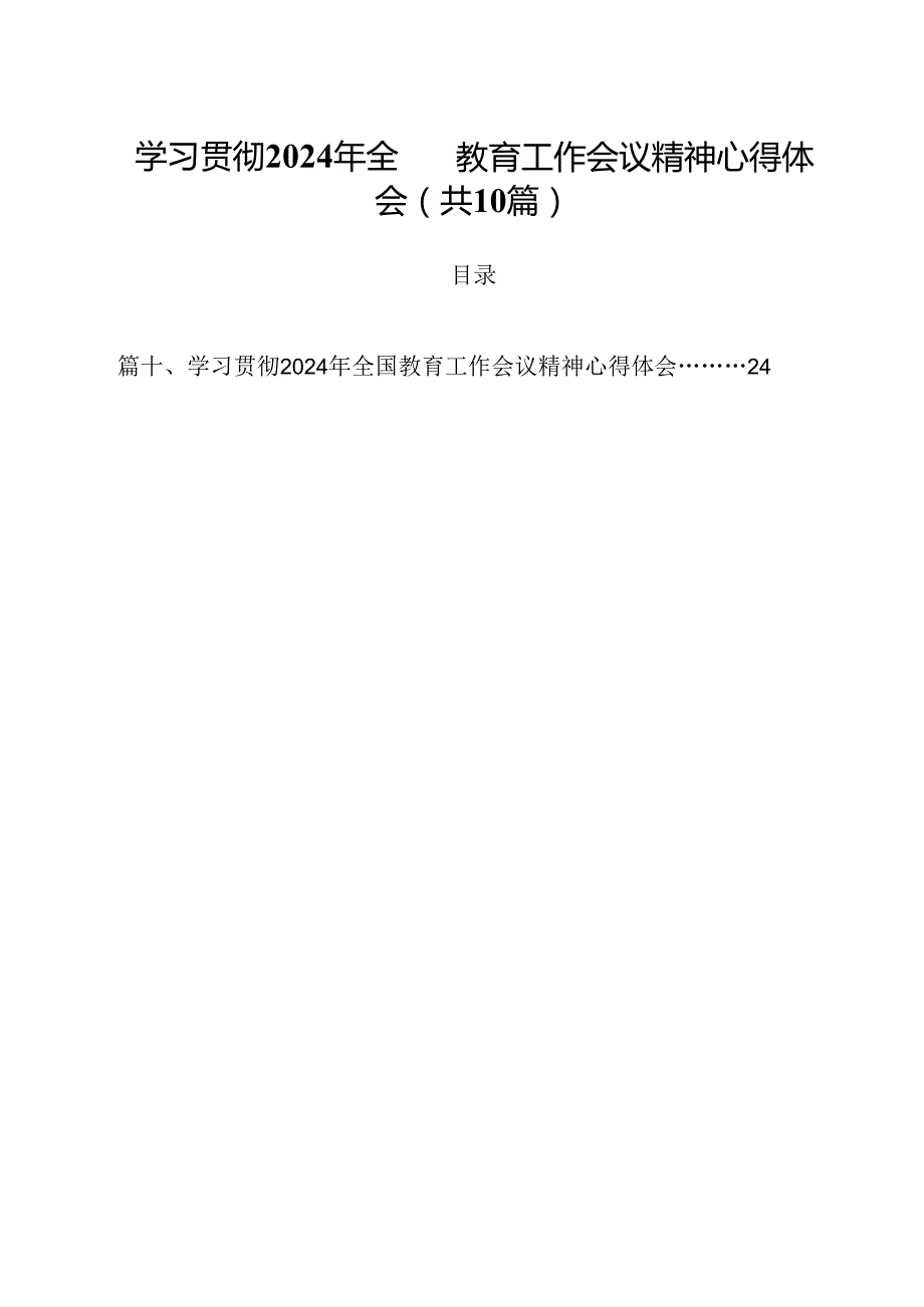 学习贯彻2024年全国教育工作会议精神心得体会【10篇精选】供参考.docx_第1页