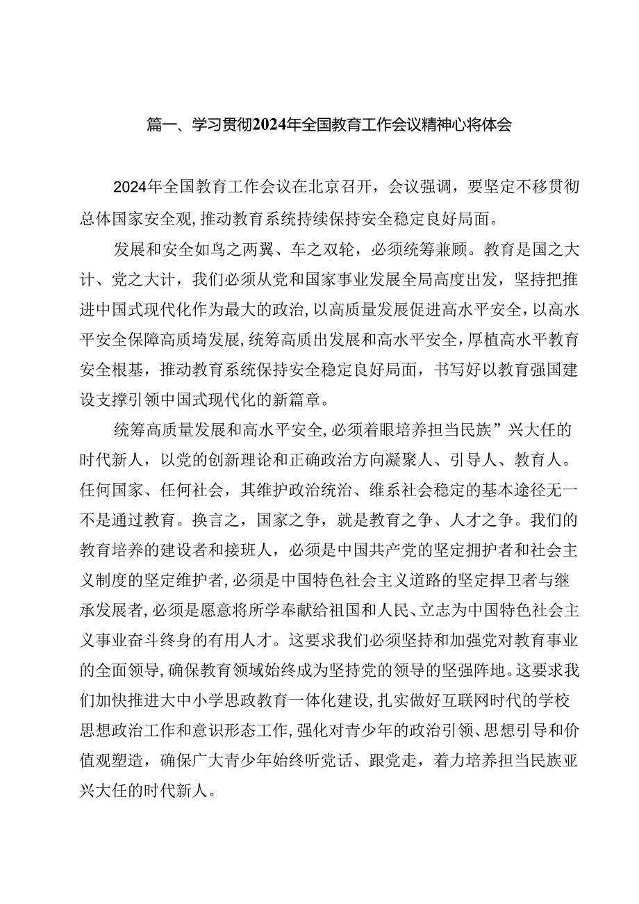 学习贯彻2024年全国教育工作会议精神心得体会【10篇精选】供参考.docx_第2页