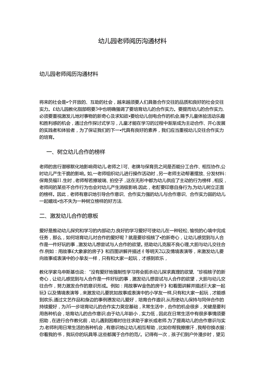 幼儿园教师经验交流材料.docx_第1页