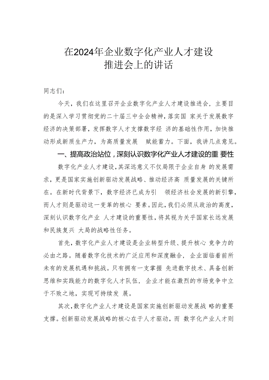 在2024年企业数字化产业人才建设推进会上的讲话(1).docx_第1页