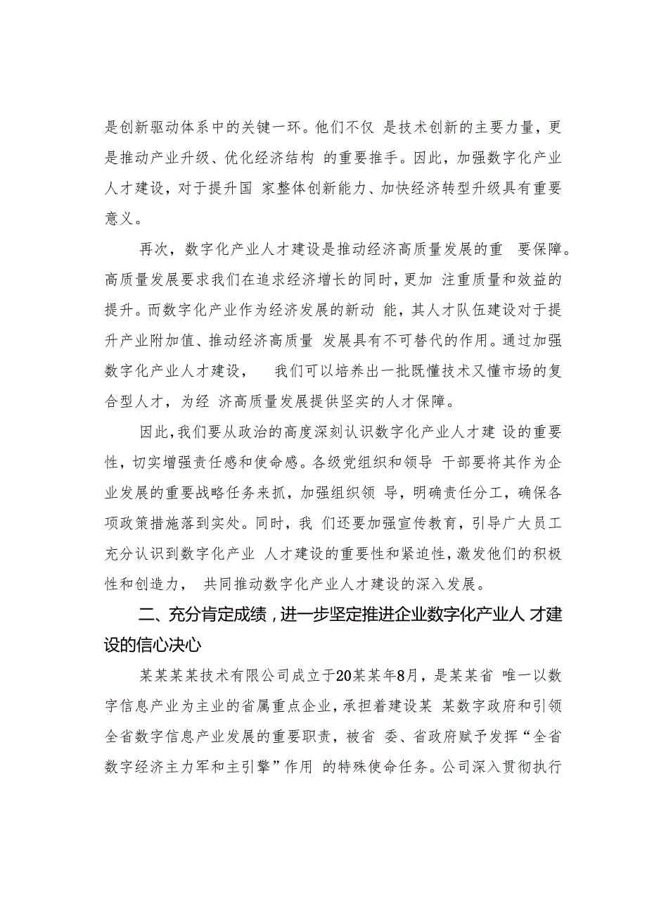在2024年企业数字化产业人才建设推进会上的讲话(1).docx_第2页