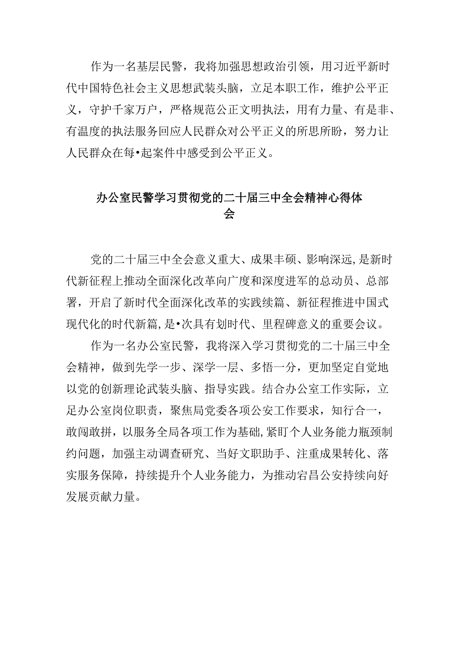（11篇）治安管理大队大队长学习贯彻党的二十三中全会精神心得体会（精选）.docx_第2页