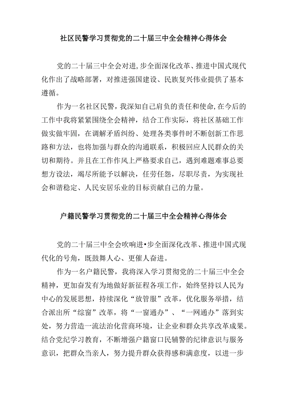 （11篇）治安管理大队大队长学习贯彻党的二十三中全会精神心得体会（精选）.docx_第3页