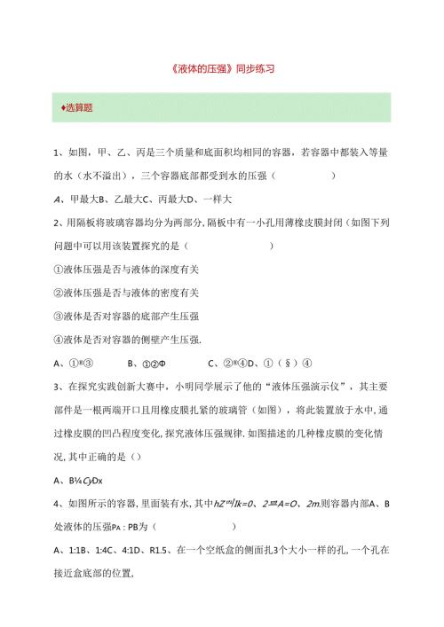 《液体的压强》同步练习.docx